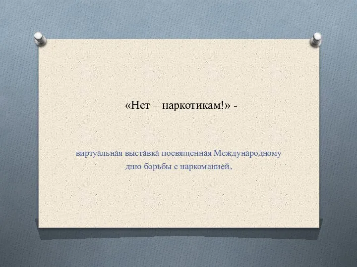 «Нет – наркотикам!» - виртуальная выставка посвященная Международному дню борьбы с наркоманией.