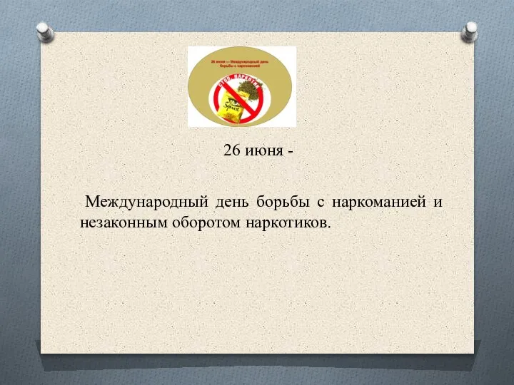 26 июня - Международный день борьбы с наркоманией и незаконным оборотом наркотиков.