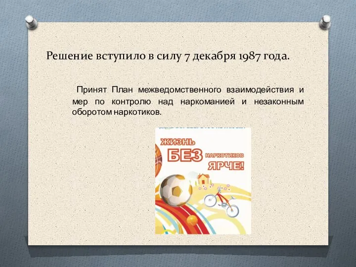 Решение вступило в силу 7 декабря 1987 года. Принят План межведомственного взаимодействия