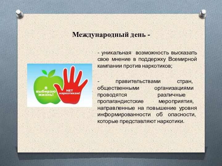 Международный день - - уникальная возможность высказать свое мнение в поддержку Всемирной