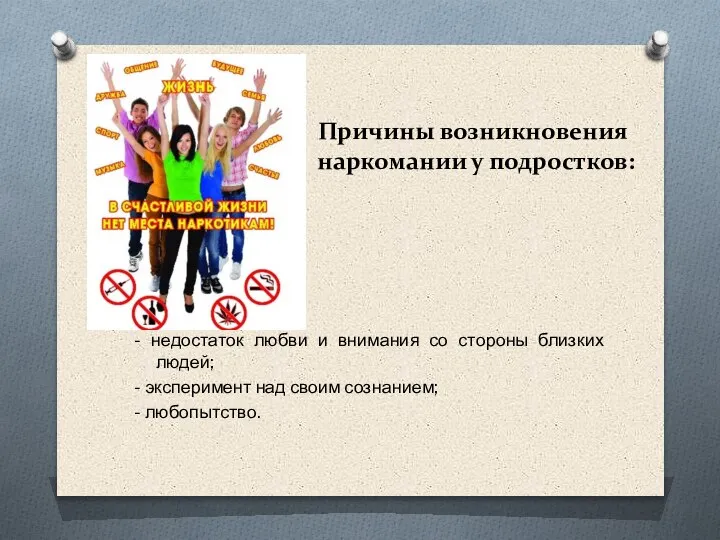 Причины возникновения наркомании у подростков: - недостаток любви и внимания со стороны