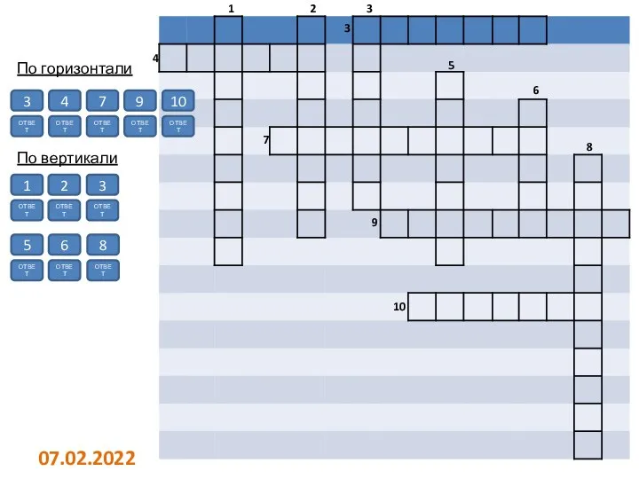 По горизонтали 1 2 3 4 5 6 7 8 9 10