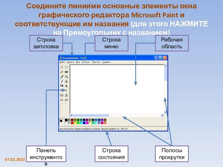 Соедините линиями основные элементы окна графического редактора Microsoft Paint и соответствующие им