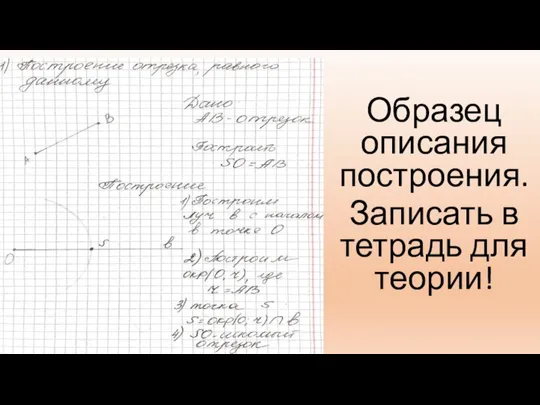 Образец описания построения. Записать в тетрадь для теории!