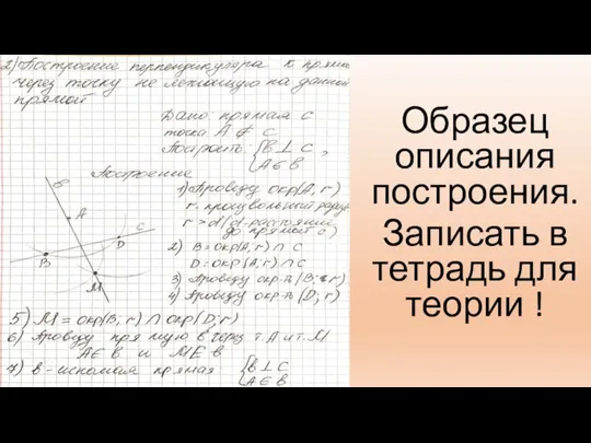 Образец описания построения. Записать в тетрадь для теории !