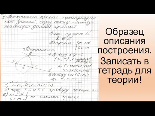 Образец описания построения. Записать в тетрадь для теории!