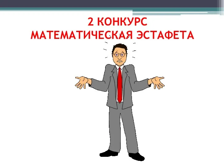 2 КОНКУРС МАТЕМАТИЧЕСКАЯ ЭСТАФЕТА