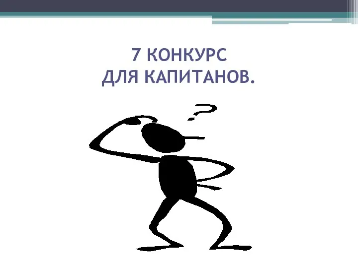 7 КОНКУРС ДЛЯ КАПИТАНОВ.