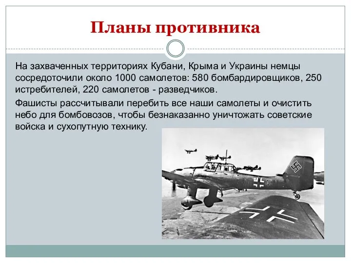 Планы противника На захваченных территориях Кубани, Крыма и Украины немцы сосредоточили около