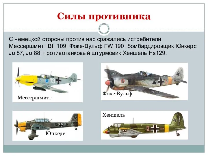 Силы противника С немецкой стороны против нас сражались истребители Мессершмитт Вf 109,