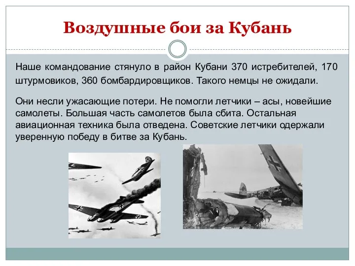 Воздушные бои за Кубань Наше командование стянуло в район Кубани 370 истребителей,