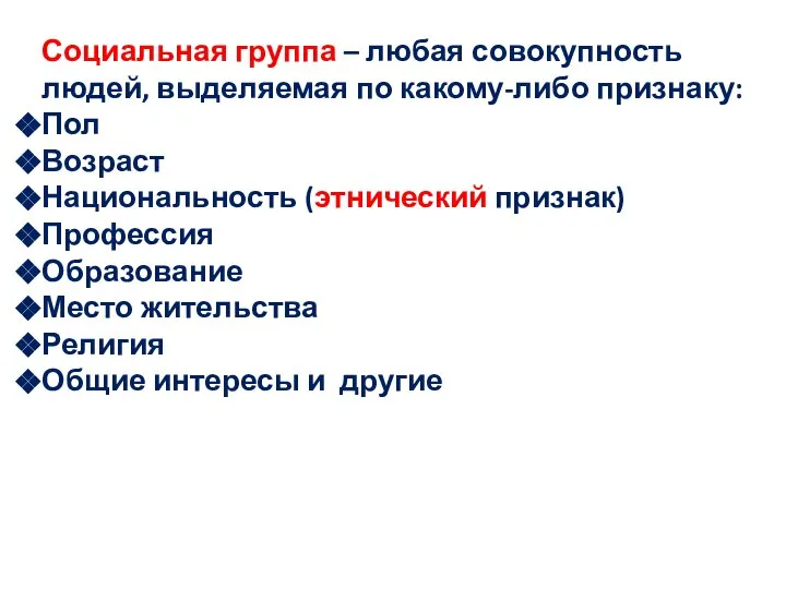 Социальная группа – любая совокупность людей, выделяемая по какому-либо признаку: Пол Возраст