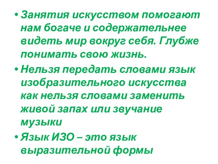 Занятия искусством помогают нам богаче и содержательнее видеть мир вокруг себя. Глубже