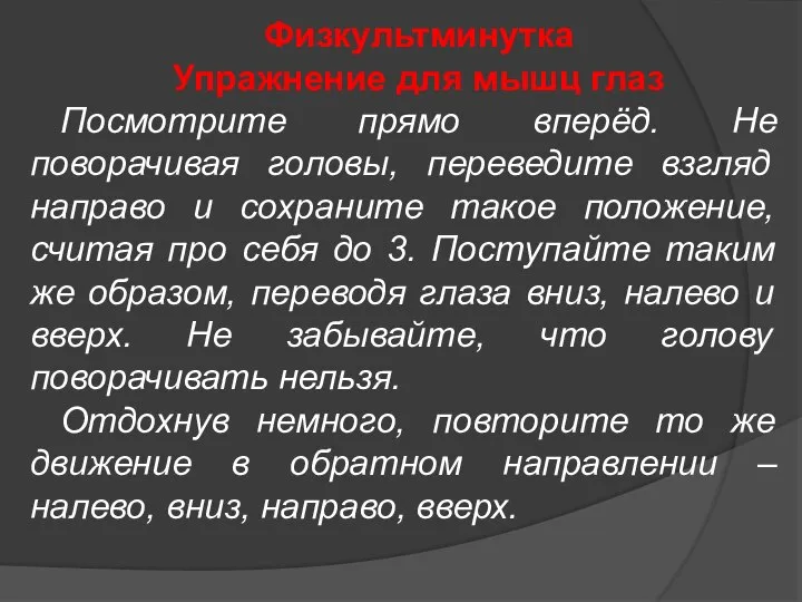 Физкультминутка Упражнение для мышц глаз Посмотрите прямо вперёд. Не поворачивая головы, переведите