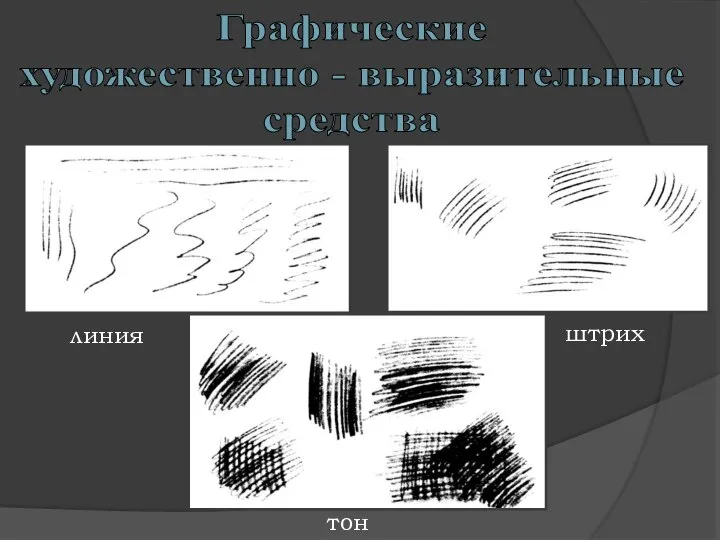 Графические художественно - выразительные средства линия штрих тон