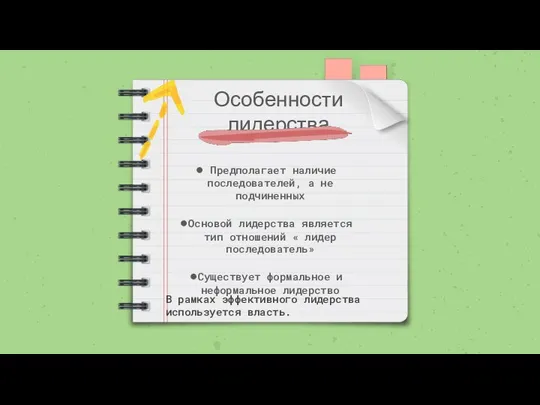 Особенности лидерства Предполагает наличие последователей, а не подчиненных Основой лидерства является тип