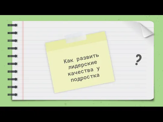 Как развить лидерские качества у подростка