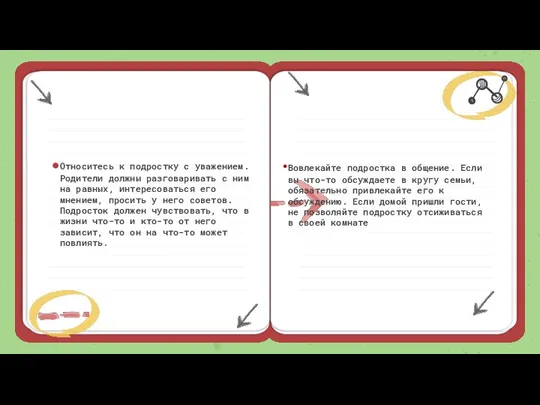 Относитесь к подростку с уважением. Родители должны разговаривать с ним на равных,