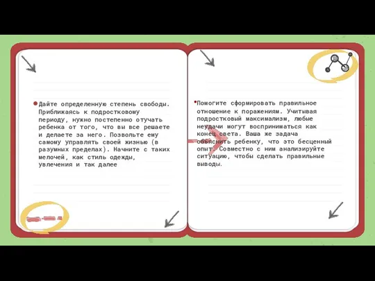 Дайте определенную степень свободы. Приближаясь к подростковому периоду, нужно постепенно отучать ребенка