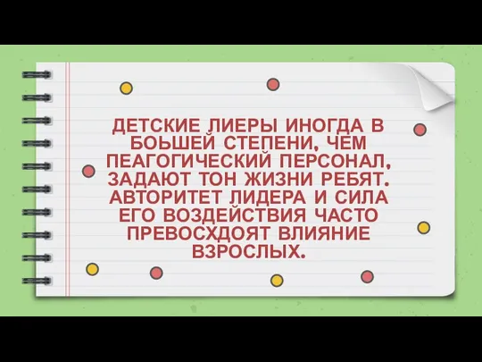 ДЕТСКИЕ ЛИЕРЫ ИНОГДА В БОЬШЕЙ СТЕПЕНИ, ЧЕМ ПЕАГОГИЧЕСКИЙ ПЕРСОНАЛ, ЗАДАЮТ ТОН ЖИЗНИ