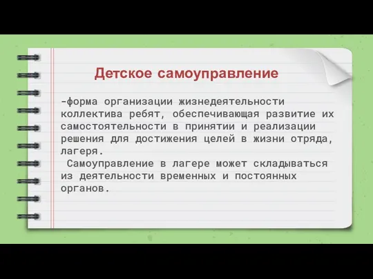 Детское самоуправление -форма организации жизнедеятельности коллектива ребят, обеспечивающая развитие их самостоятельности в