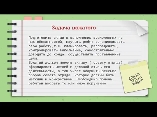 Подготовить актив к выполнению возложенных на них обязанностей, научить ребят организовывать свою