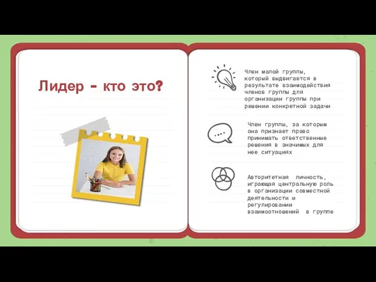 Лидер – кто это? Член малой группы, который выдвигается в результате взаимодействия