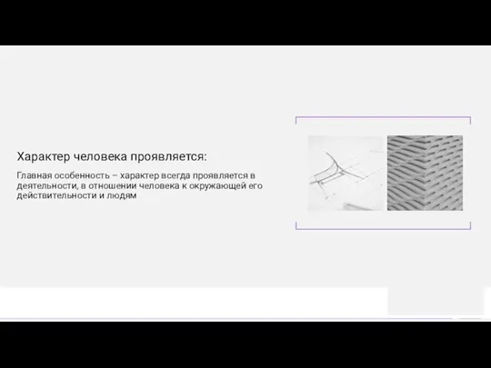 Характер человека проявляется: Главная особенность – характер всегда проявляется в деятельности, в