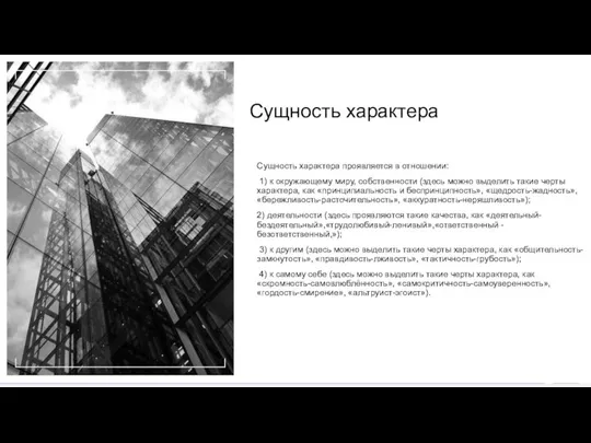 Сущность характера Добавить нижний колонтитул Сущность характера проявляется в отношении: 1) к