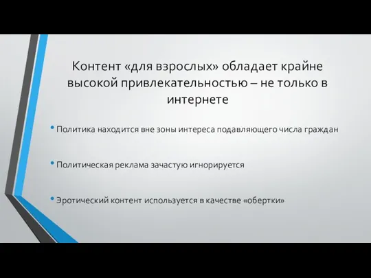 Контент «для взрослых» обладает крайне высокой привлекательностью – не только в интернете