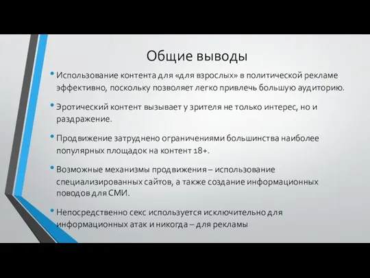 Общие выводы Использование контента для «для взрослых» в политической рекламе эффективно, поскольку