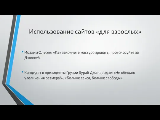 Использование сайтов «для взрослых» Иоахим Ольсен: «Как закончите мастурбировать, проголосуйте за Джокке!»