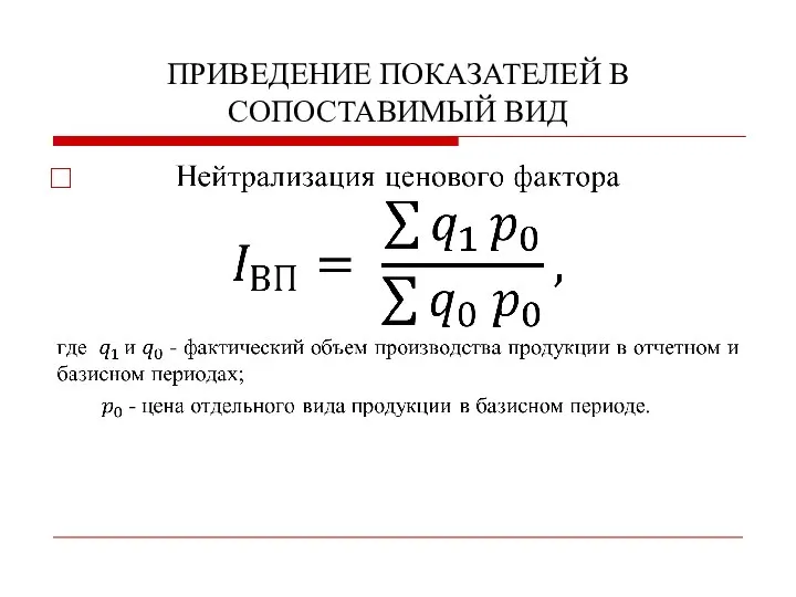 ПРИВЕДЕНИЕ ПОКАЗАТЕЛЕЙ В СОПОСТАВИМЫЙ ВИД