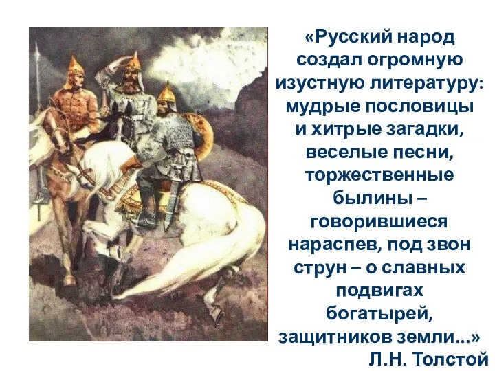 «Русский народ создал огромную изустную литературу: мудрые пословицы и хитрые загадки, веселые