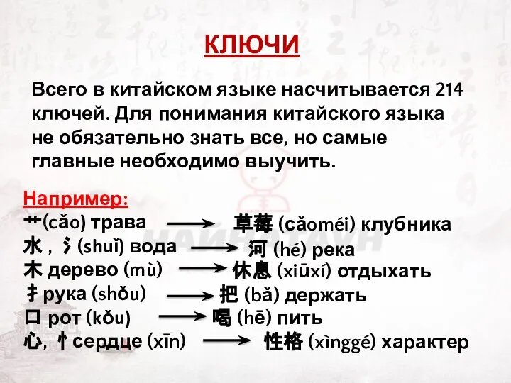 КЛЮЧИ Всего в китайском языке насчитывается 214 ключей. Для понимания китайского языка