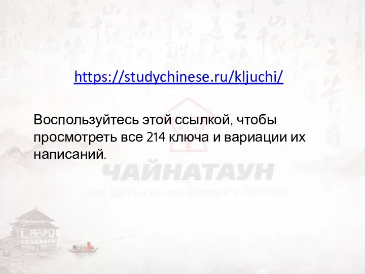 https://studychinese.ru/kljuchi/ Воспользуйтесь этой ссылкой, чтобы просмотреть все 214 ключа и вариации их написаний.