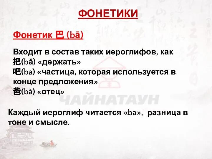 ФОНЕТИКИ Фонетик 巴 (bā) Входит в состав таких иероглифов, как 把(bǎ) «держать»