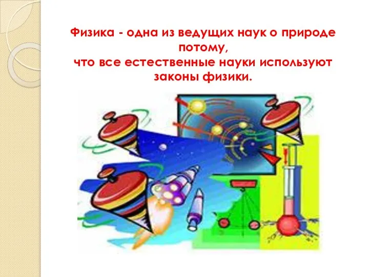 Физика - одна из ведущих наук о природе потому, что все естественные