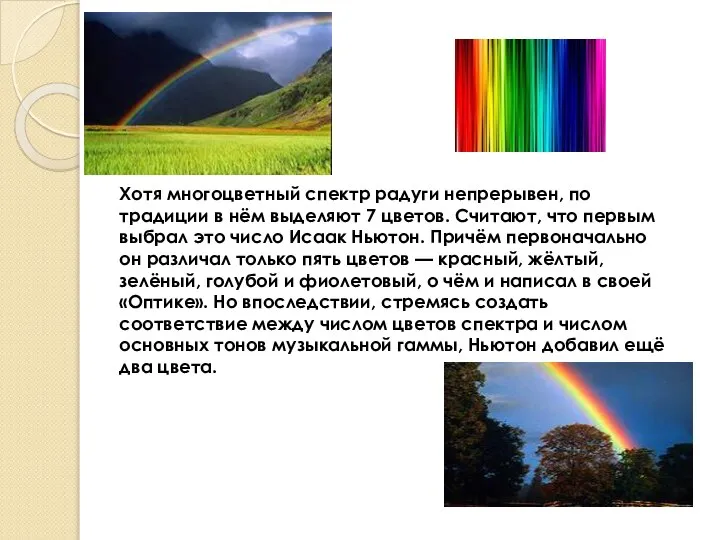 Хотя многоцветный спектр радуги непрерывен, по традиции в нём выделяют 7 цветов.