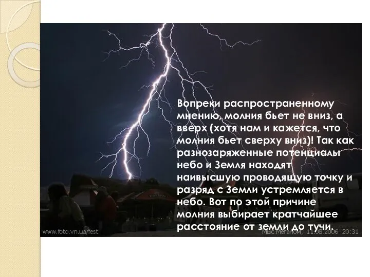 Вопреки распространенному мнению, молния бьет не вниз, а вверх (хотя нам и