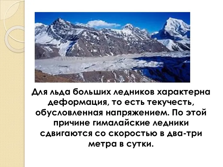 Для льда больших ледников характерна деформация, то есть текучесть, обусловленная напряжением. По