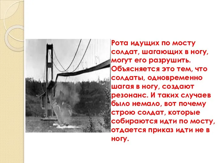 Рота идущих по мосту солдат, шагающих в ногу, могут его разрушить. Объясняется