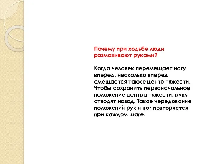 Почему при ходьбе люди размахивают руками? Когда человек перемещает ногу вперед, несколько