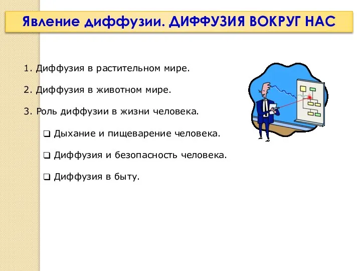 Диффузия в растительном мире. Диффузия в животном мире. Роль диффузии в жизни