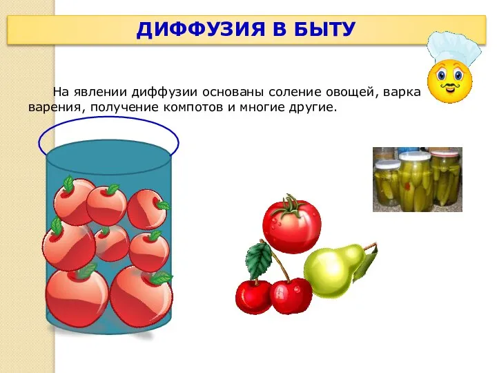 На явлении диффузии основаны соление овощей, варка варения, получение компотов и многие другие. ДИФФУЗИЯ В БЫТУ