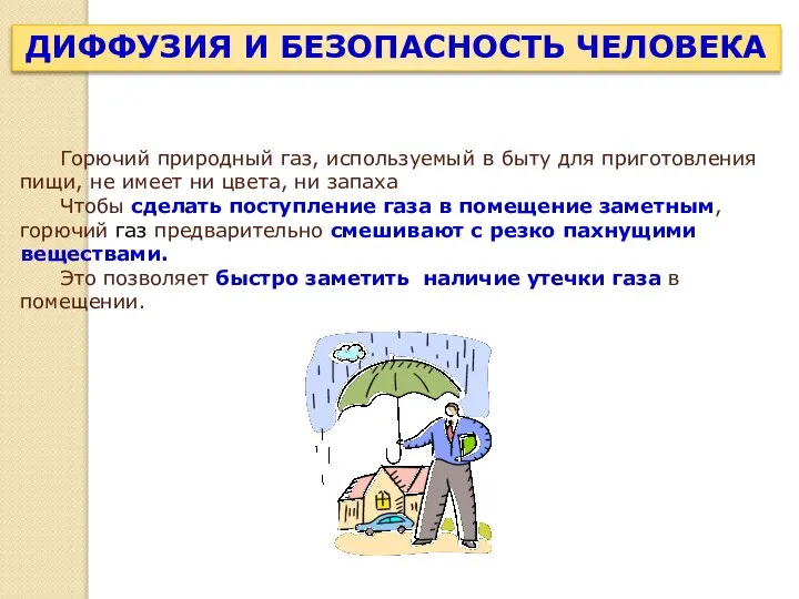 Горючий природный газ, используемый в быту для приготовления пищи, не имеет ни