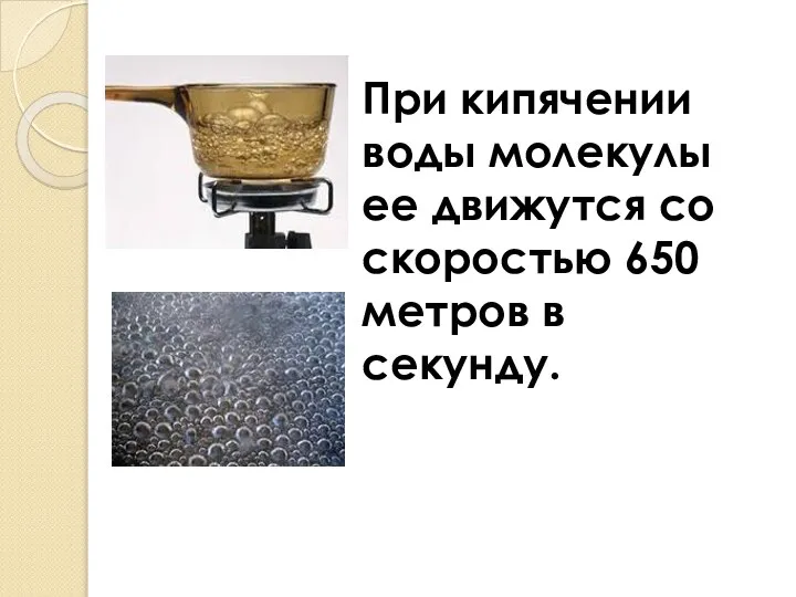 При кипячении воды молекулы ее движутся со скоростью 650 метров в секунду.