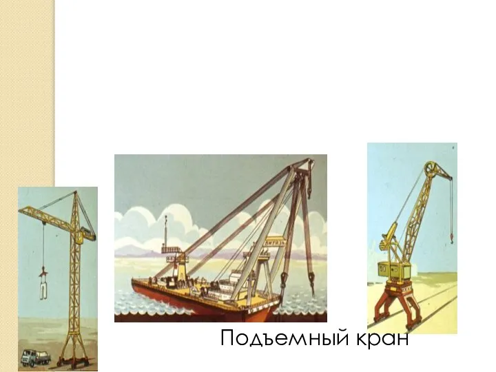 Подъемный кран