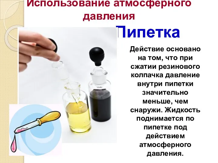 Пипетка Использование атмосферного давления Действие основано на том, что при сжатии резинового