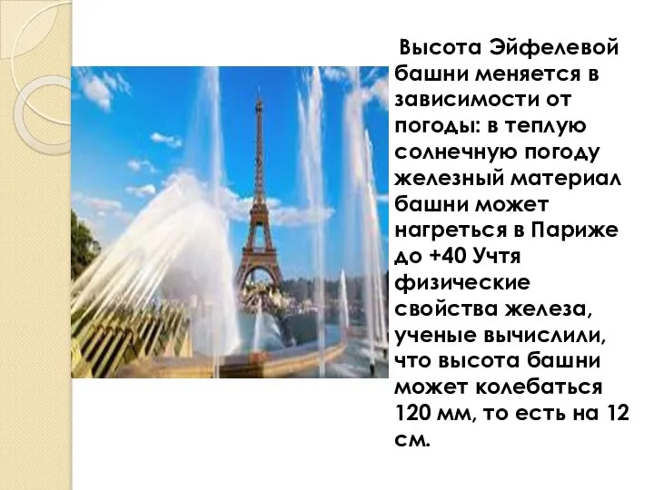 Высота Эйфелевой башни меняется в зависимости от погоды: в теплую солнечную погоду